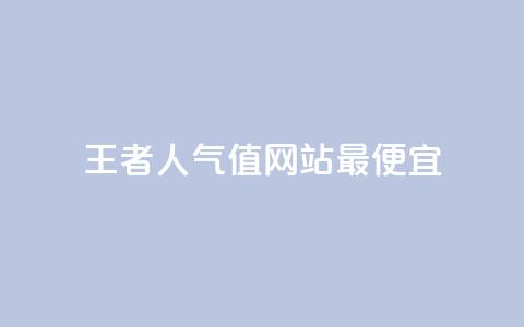 王者人气值网站最便宜 - qqclivevip十年沉淀2023MBA  第1张