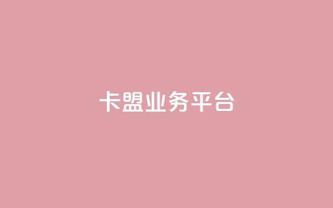 卡盟qq业务平台,ks24小时自助服务平台 - 拼多多业务关注下单平台入口链接 自助下单24小时平台Xhs  第1张