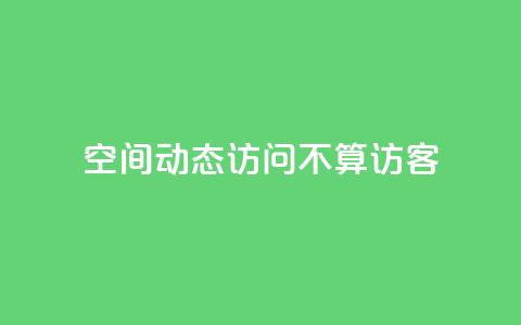 QQ空间动态访问不算访客,快手免费业务全网最低 - 彩虹发卡网官网 QQ空间动态访问不算访客  第1张