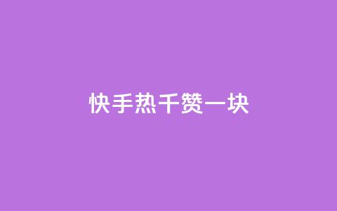 快手热.1千赞一块,小龙虾抖音点赞项目 - 拼多多助力网站链接在哪 拼多多50元提现50积分怎么弄  第1张