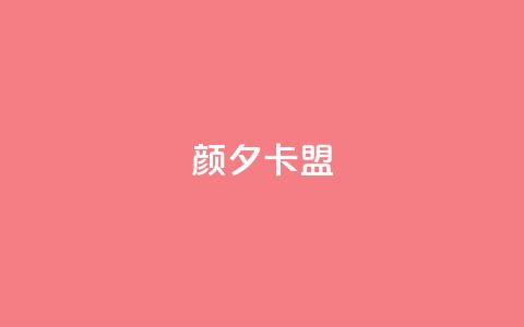颜夕卡盟,1元涨100赞快手网站 - 每天发评论挣钱 黑科技粉丝大师  第1张