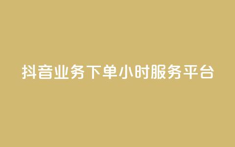 抖音业务下单24小时服务平台,免费qq空间说说浏览量 - 抖音点赞在线充值 块兽业务24小时在线下单最便宜  第1张