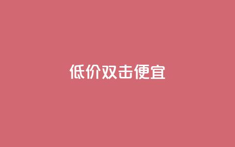 ks低价双击便宜,快手点赞要微信支付 - qq访客怎么看不见了 qq空间快速秒赞全网最低  第1张