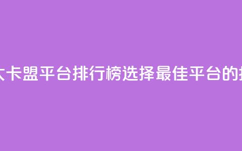 十大卡盟平台排行榜：选择最佳平台的指南  第1张