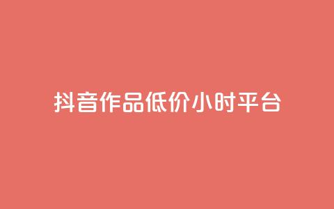 抖音作品低价24小时平台,qq空间说说赞平台真人免费 - 刷粉每天都掉粉正常吗 QQ名片1w  第1张