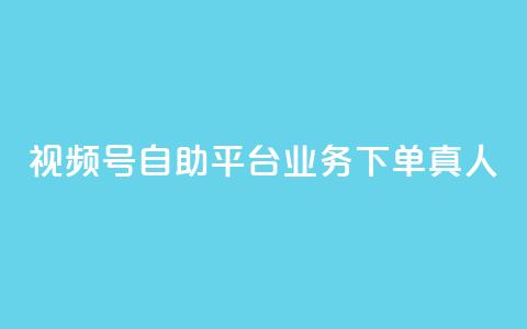 视频号自助平台业务下单真人,快手粉丝一元1000个活粉 - qq说说业务网 qq卡无限超级会员  第1张