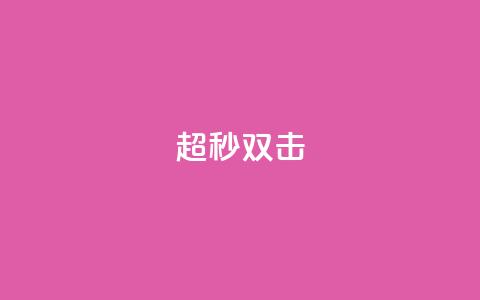 ks超秒双击,游戏卡盟 - 拼多多业务关注下单平台 电商助手关闭会怎么样  第1张
