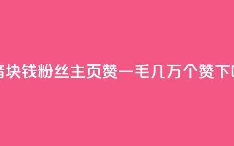 抖音1块钱10000粉丝 - qq主页赞一毛几万个赞  第1张