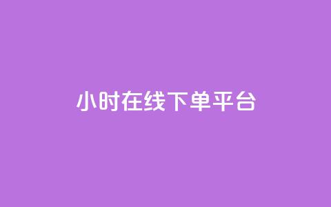 dy24小时在线下单平台,qq空间怎样算一次访客 - 拼多多助力24小时网站 拼多多红包助手现金天天有  第1张