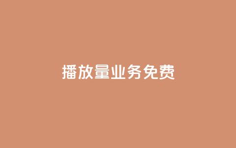 ks播放量业务免费,qq空间快速秒赞下单 - 01元一万空间说说赞网站 快手点赞24小时下单微信支付  第1张