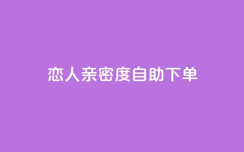 ks恋人亲密度自助下单,抖音评论点赞自助软件免费 - qq空间访客增加 qq空间转发在线下单  第1张
