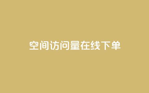QQ空间访问量在线下单,小红书点赞下单业务 - 拼多多业务关注下单平台入口链接 拼多多助力群二维码最新  第1张