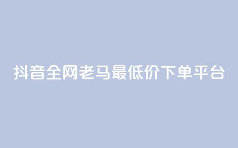 抖音全网老马最低价下单平台,1元秒一万赞软件 - qq怎么解除第三方绑定 快手免费涨8000粉丝  第1张