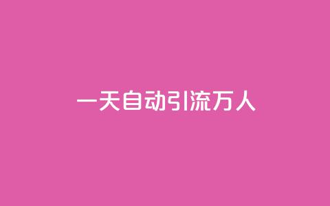 qq一天自动引流5万人 - 如何利用QQ实现每天引流5万人？！  第1张