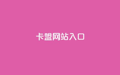 dy卡盟网站入口,网红业务下单 - 买赞自助网址 空间赞业务24小时  第1张