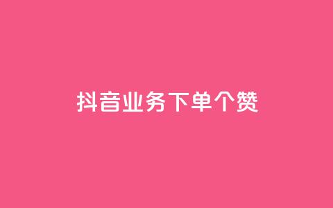 抖音业务下单10个赞 - QQ免费领10000赞软件  第1张