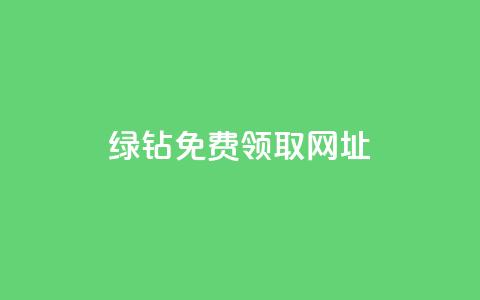 qq绿钻免费领取网址,ks全网最低价 - 拼多多帮砍助力网站便宜 拼多多吞刀处理方法  第1张