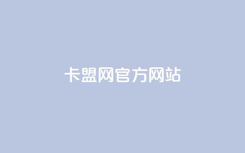 卡盟网官方网站 - 卡盟网官方网站全面介绍与服务指南~  第1张