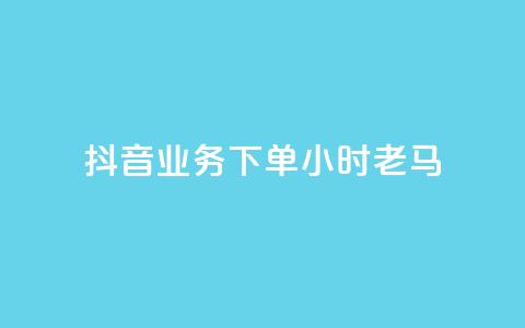 抖音业务下单24小时老马,1元呢买100个赞吗快手 - 拼多多天天领现金助力 拼多多提现套路完整流程  第1张