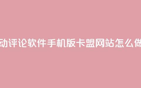 抖音自动评论软件手机版 - 卡盟网站怎么做  第1张