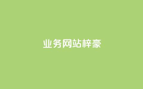qq业务网站梓豪,1万快手号能卖多少钱 - 刷钻卡盟永久钻网站 ks账号  第1张