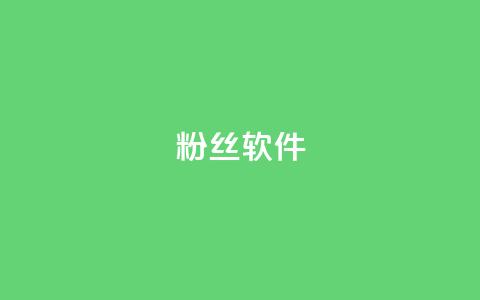 粉丝软件,抖音1-75级价目表2024 - qq代充网专业代充平台 快手下单平台  第1张