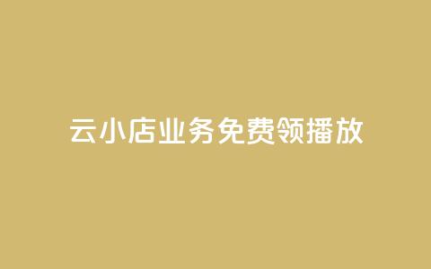 云小店业务免费领播放,快手免费打赏是真的吗 - qq空间2万的访客有多少 ks点赞链接  第1张