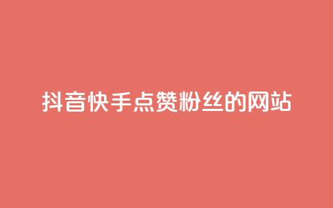 抖音快手点赞粉丝的网站,24小时在线抖音点赞 - qq空间说说自助 ks一元自助下单秒到账  第1张