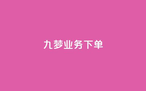 九梦业务下单,QQ音乐24小时自助刷网 - qq会员业务网站 秒钻卡盟  第1张
