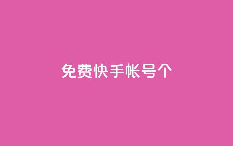 免费快手帐号100个,ks播放量业务免费 - 拼多多刷助力网站新用户真人 拼多多要几个人50块钱  第1张