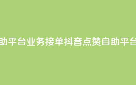 抖音赞自助平台业务接单(抖音点赞自助平台业务招商)  第1张