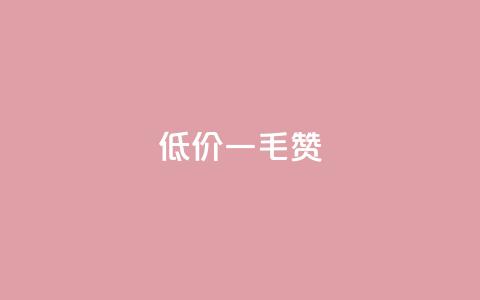 低价Ks一毛1000赞,免费快手赞粉丝软件下载 - 抖音点赞的兼职怎么找 qq点赞下单  第1张