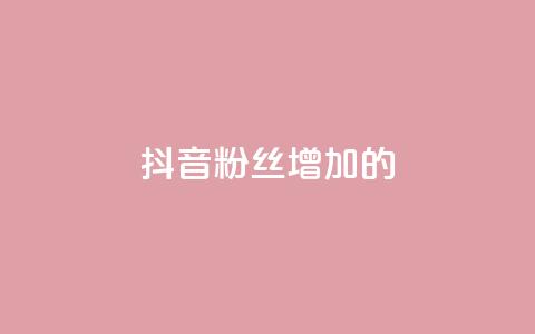 抖音粉丝增加的app,网红助手免费粉丝 - 快手涨粉ks ks刷收藏作品  第1张