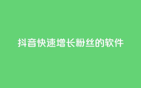 抖音快速增长粉丝的软件,王者荣耀点券代充 - 快手每日免费领取赞 qq免费领1000赞平台  第1张