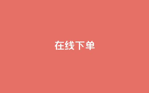 在线下单,qq业务下单全网最快 - QQ空间访客12万 qq业务在线下单  第1张