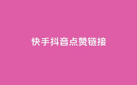 快手抖音点赞链接,免费粉丝平台 - ks推广自助网站 qq超级会员代充网站  第1张