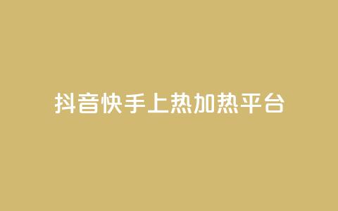 抖音快手上热加热平台,粉丝完播率 - ks免费业务平台云小店 抖音一元蛋糕是真的吗  第1张
