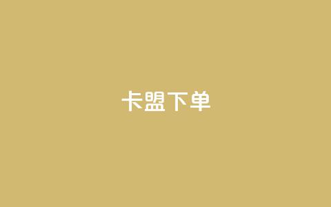 卡盟下单,快手点赞购买网站平台 - 乐刷卡盟官网 抖音评论点赞24自助服务  第1张