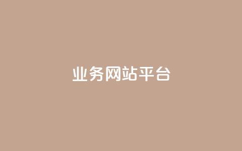 qq业务网站平台,卡盟自助下单24小时平台 - 抖音业务平台便宜 闲鱼业务自助网站官网  第1张