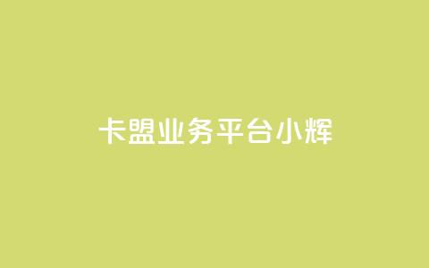 卡盟qq业务平台小辉,快速刷qq空间访客 - 抖音业务下单24 快手粉丝怎么移除掉  第1张