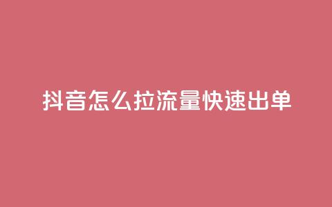 抖音怎么拉流量快速出单,彩虹授权官网cccyun - QQ业务网自助下单免费 快手买东西付款方式有哪几种  第1张