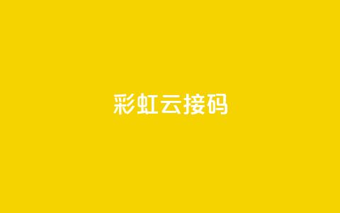 彩虹云接码,抖音涨粉1000粉图片 - qq下单平台全网最低价 ks1元200赞  第1张