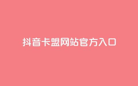抖音卡盟网站官方入口,球球大作战低价业务平台 - 24小时自助下单全网最低价ks 抖音24小时业务平台  第1张
