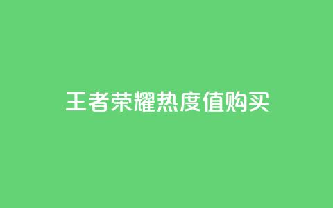 王者荣耀热度值购买,抖音秒刷最低网站 - ks一键取关未回软件下载 快手免费开通电影版权软件  第1张