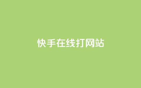 快手在线打call网站,qq业务网站平台qq评论 - 拼多多助力平台网站 拼多多砍一刀助力平台有风险吗  第1张