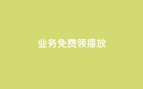 ks业务免费领播放,快手业务自助全网最低价 - cf手游自瞄挂安卓版 1元秒一万赞快手  第1张