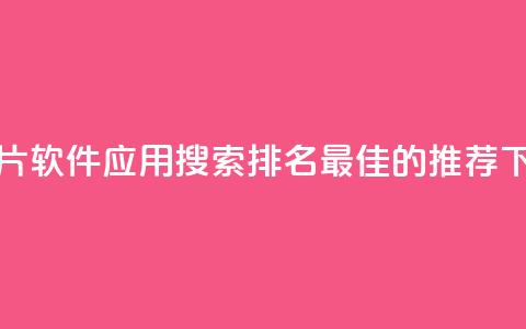 刷QQ名片软件应用：搜索排名最佳的推荐  第1张