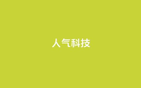 dy人气科技,dy业务下单24小时 - 抖音粉丝业务24小时 qq怎么样充赞  第1张