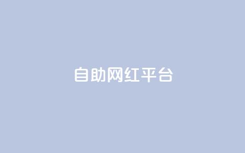 dy自助网红平台,qq大会员开通价格 - 抖音充值官方入口网址 抖音真人粉丝一元1000个  第1张