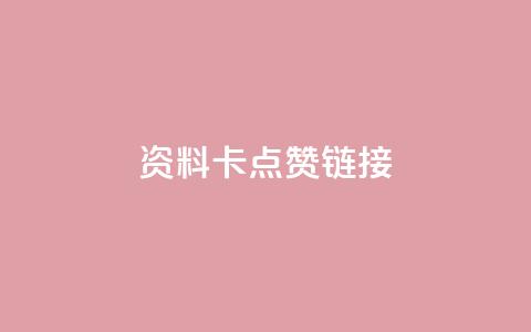 QQ资料卡点赞链接,qq空间人气精灵软件 - 快手热门涨粉app下载安装 卡盟自助下单流量卡  第1张